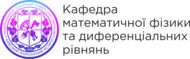 Кафедра математичної фізики та диференціальних рівнянь логотип